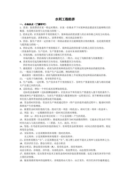 水利工程经济复习资料