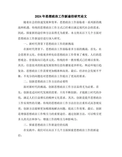 2024年思想政治工作新途径研究论文
