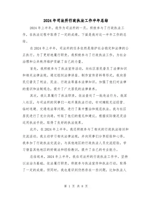 2024年司法所行政执法工作半年总结(2篇)