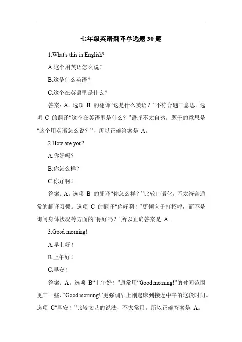 七年级英语翻译单选题30题