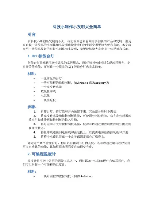 科技小制作小发明大全简单