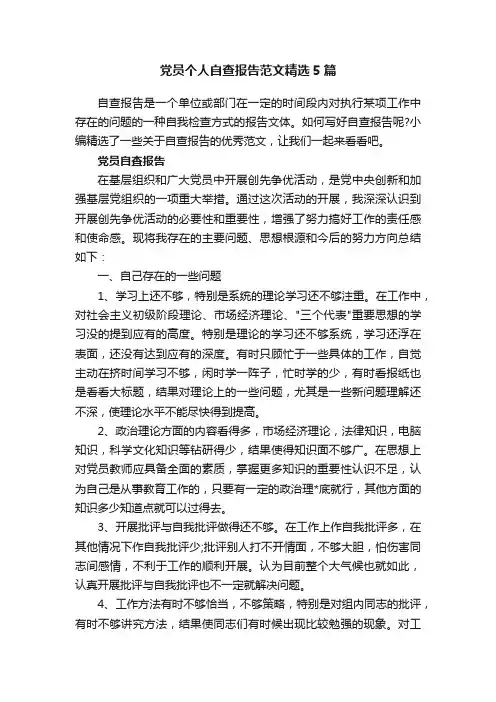 党员个人自查报告范文精选5篇