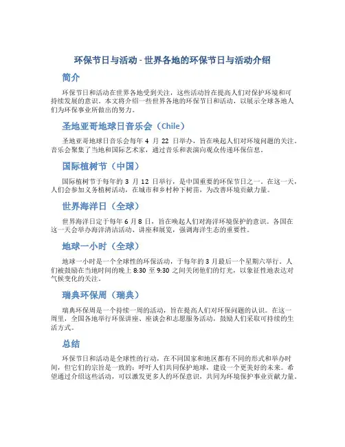 环保节日与活动 - 世界各地的环保节日与活动介绍