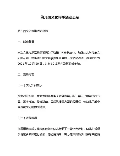 幼儿园文化传承活动总结