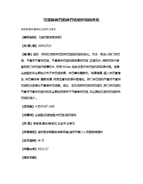 引流肺淋巴的淋巴结组织结构变化
