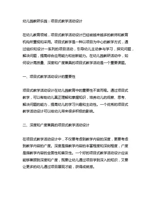 幼儿园教研乐园：项目式教学活动设计