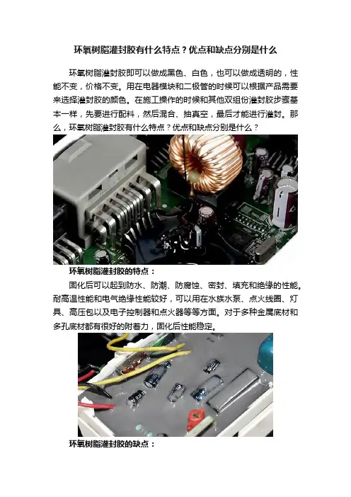 环氧树脂灌封胶有什么特点？优点和缺点分别是什么