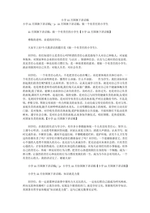 小学11月国旗下讲话稿 