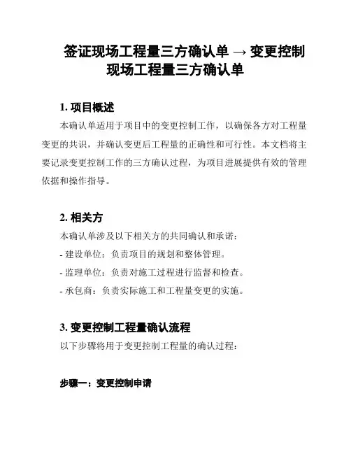 签证现场工程量三方确认单 → 变更控制现场工程量三方确认单