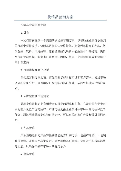 快消品营销方案