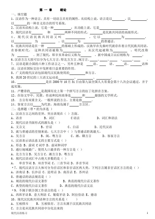 现代汉语练习 第1章 绪论(附答案)