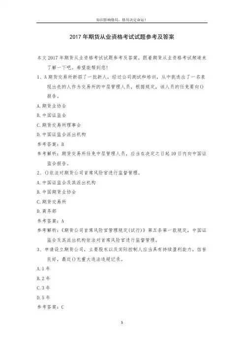 2017年期货从业资格考试试题参考及答案