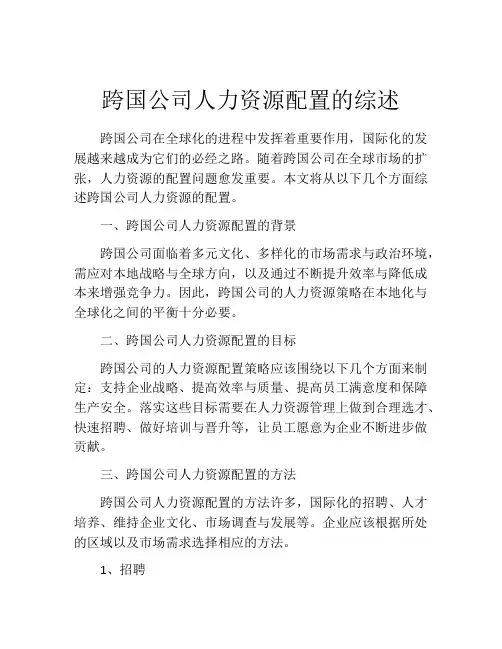 跨国公司人力资源配置的综述