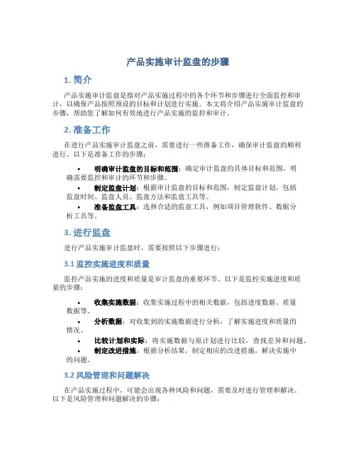 产品实施审计监盘的步骤