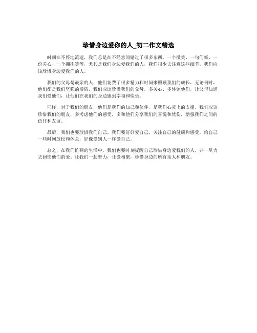 珍惜身边爱你的人_初二作文精选