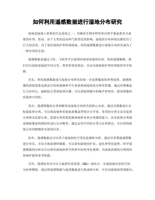 如何利用遥感数据进行湿地分布研究