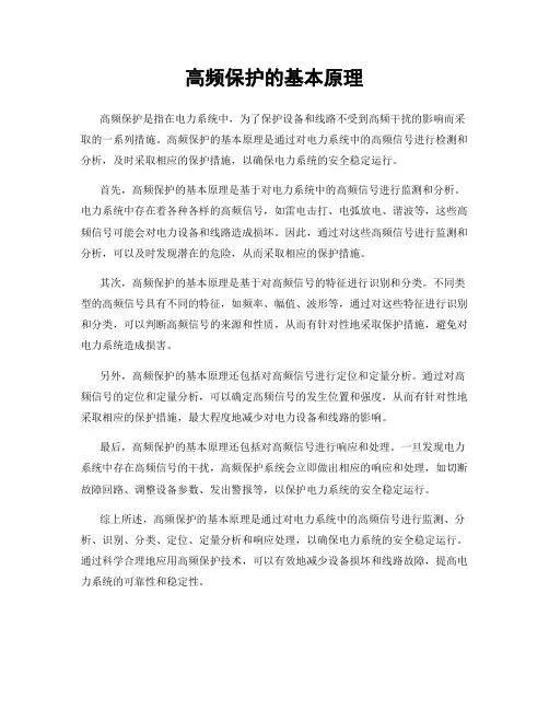 高频保护的基本原理