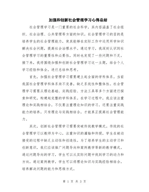 加强和创新社会管理学习心得总结