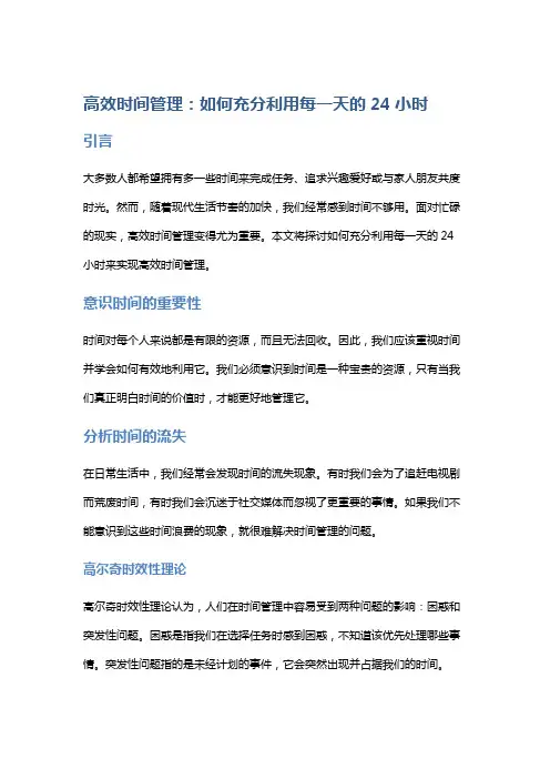 高效时间管理：如何充分利用每一天的24小时
