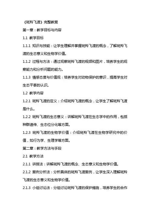 《斑羚飞渡》完整教案