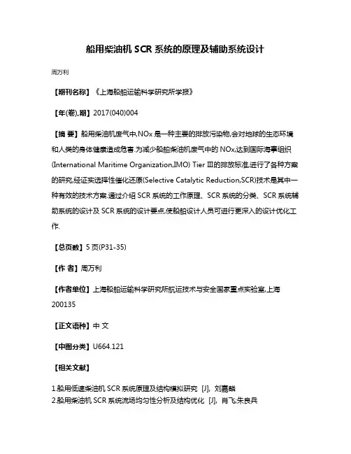 船用柴油机SCR系统的原理及辅助系统设计