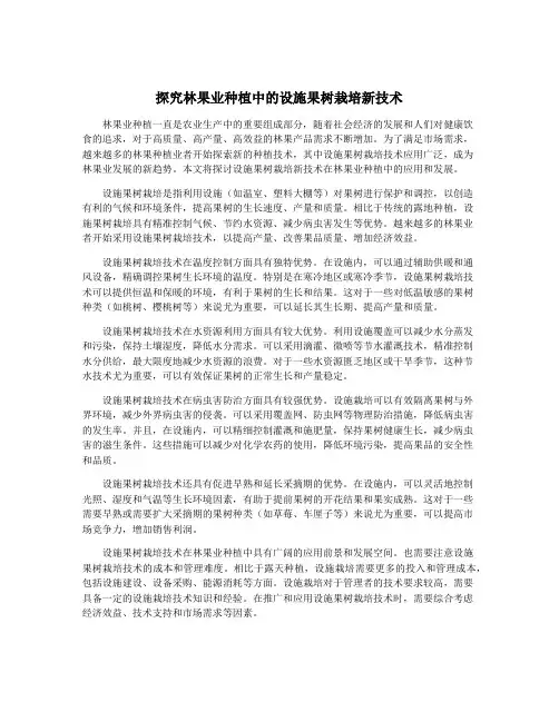 探究林果业种植中的设施果树栽培新技术