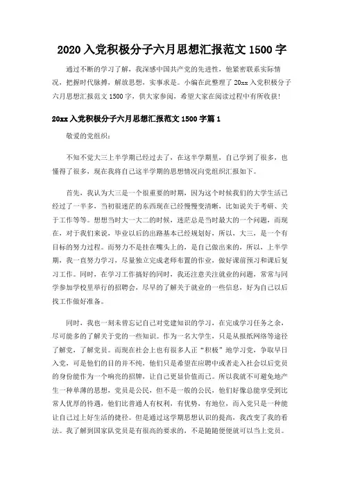 【实用范文模板】2020入党积极分子六月思想汇报范文1500字【精品推荐】