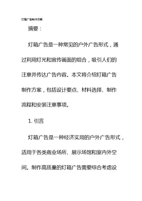 灯箱广告制作方案