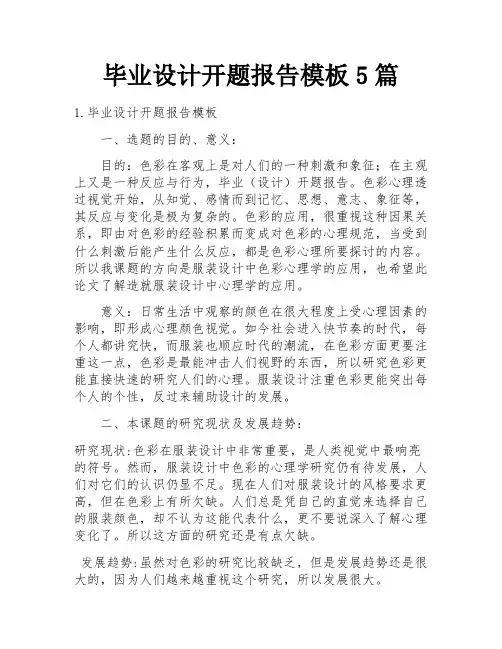 毕业设计开题报告模板5篇
