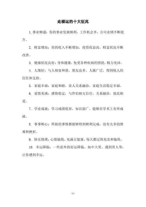 走福运的十大征兆