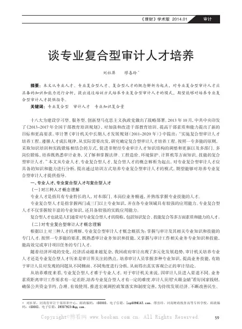 谈专业复合型审计人才培养