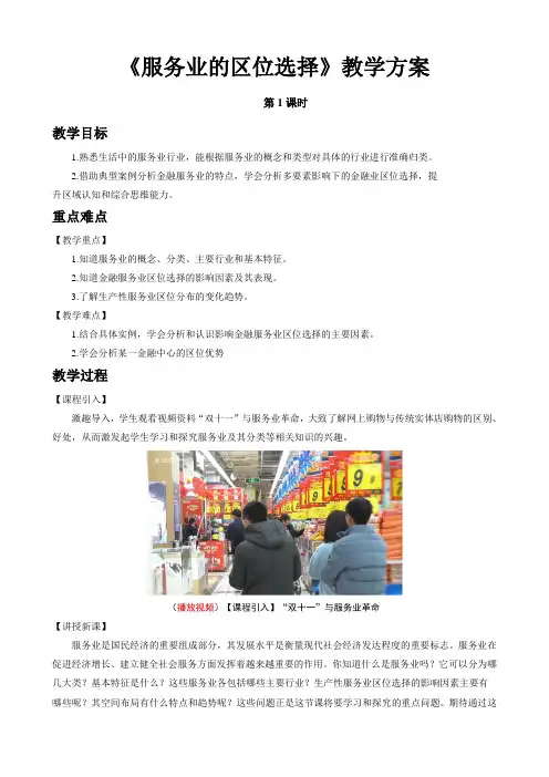 3.3 服务业的区位选择 教案(第1课时)2020-2021学年湘教版(2019)高中地理必修二