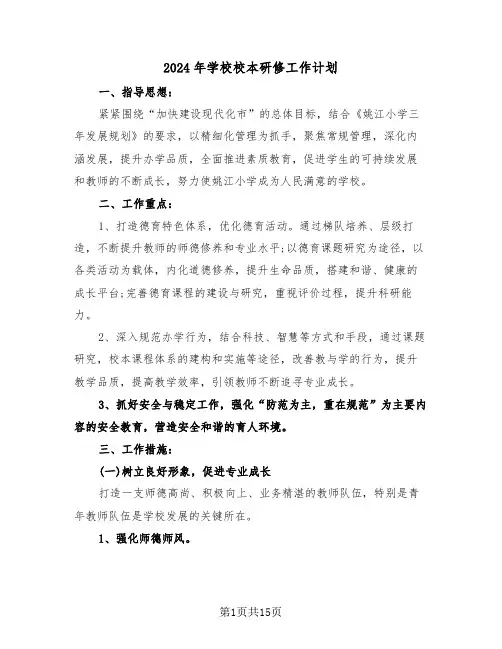 2024年学校校本研修工作计划（四篇）