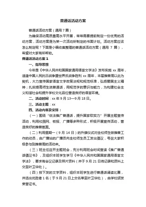 普通话活动方案