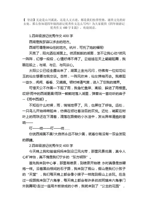 四年级游记优秀作文400字8篇