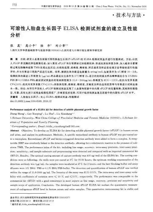 可溶性人胎盘生长因子ELISA检测试剂盒的建立及性能分析