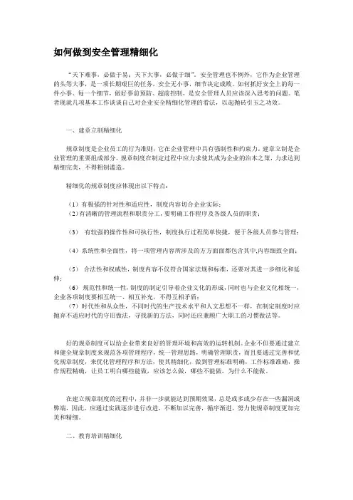 如何做到安全管理精细化