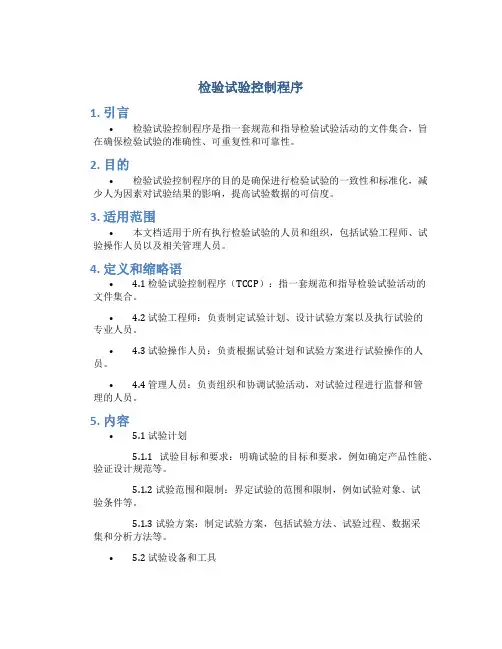 检验试验控制程序