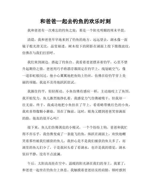 三年级作文那次玩得真高兴之和爸爸一起去钓鱼的欢乐时刻