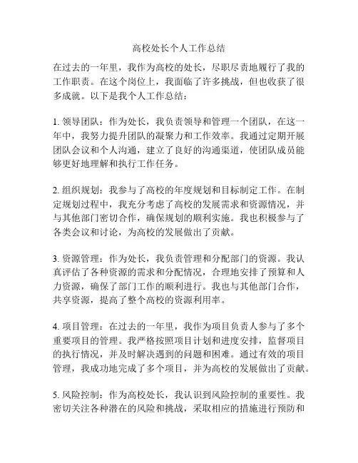 高校处长个人工作总结