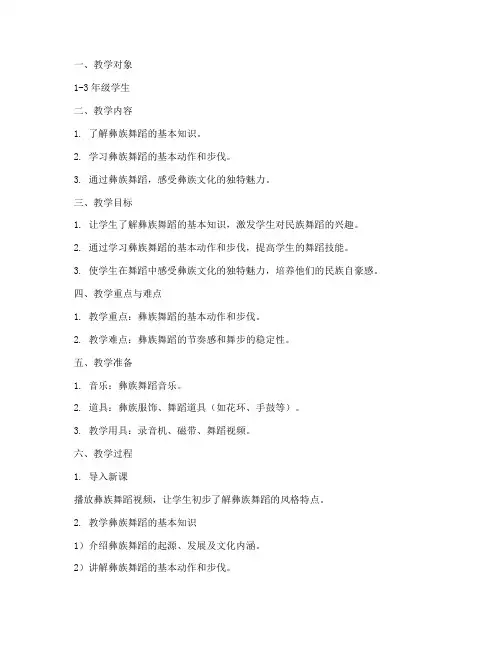 民族民间舞舞蹈教案模板范文