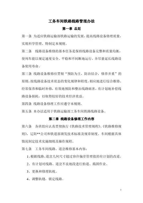 工务车间铁路线路设备管理办法.doc