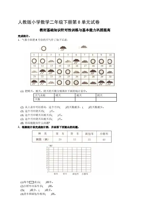 人教版二年级下学期数学第8单元试卷答案《统计》试题.pdf