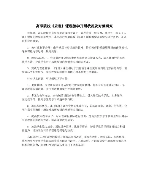 高职院校《乐理》课程教学开展状况及对策研究