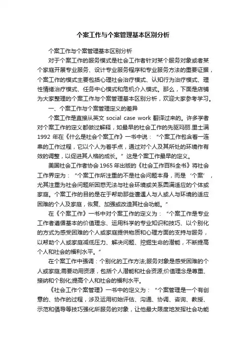 个案工作与个案管理基本区别分析