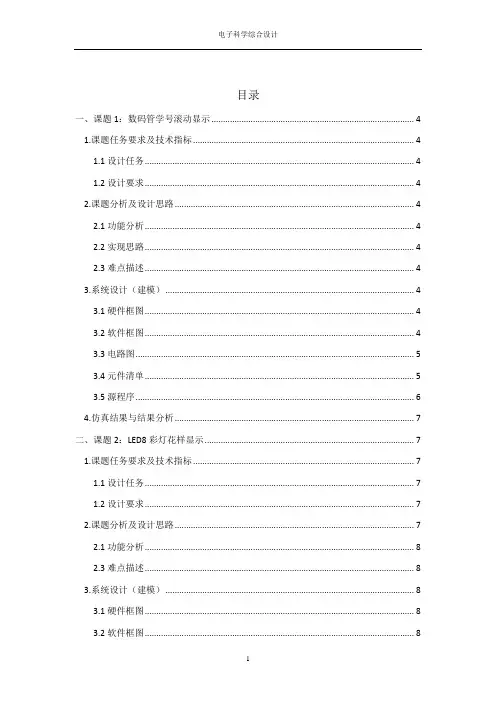 南邮综合设计报告(课程设计)proteus和Keil