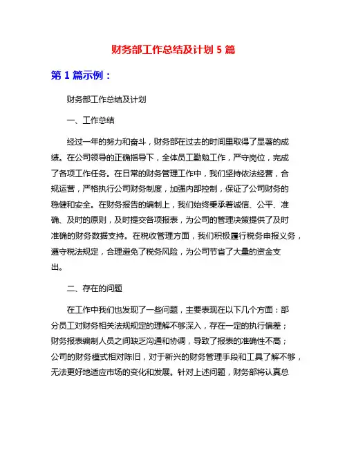 财务部工作总结及计划5篇
