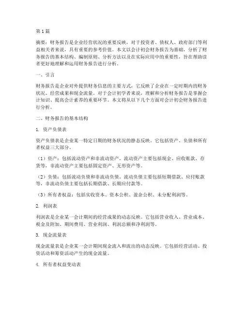 会计初会财务报告分析(3篇)