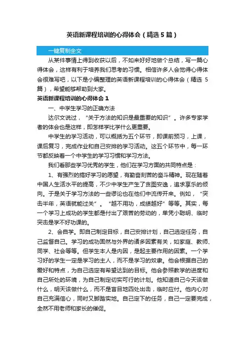 英语新课程培训的心得体会（精选5篇）