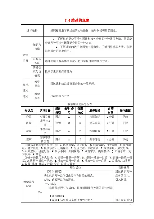 部编版2020九年级化学下册 第七章 溶液 7.4 结晶现象教案 (新版)粤教版